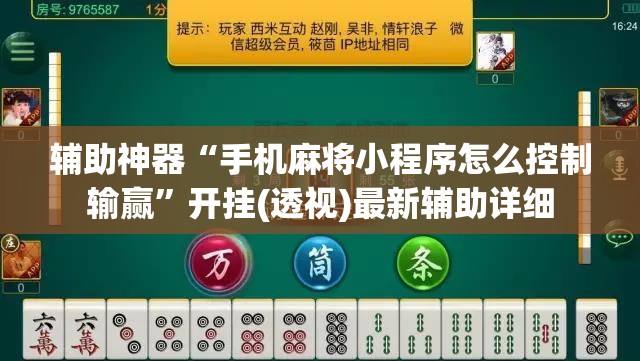 辅助神器“手机麻将小程序怎么控制输赢	”开挂(透视)最新辅助详细