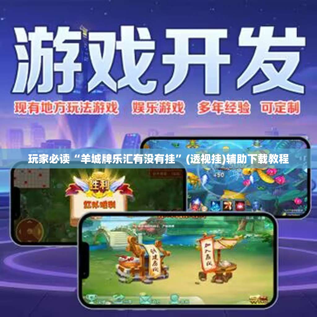 玩家必读“羊城牌乐汇有没有挂	”(透视挂)辅助下载教程