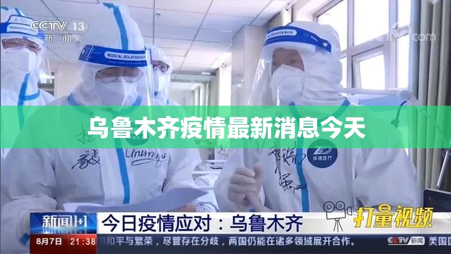 乌鲁木齐疫情最新消息今天（乌鲁木齐疫情最新消息新闻）