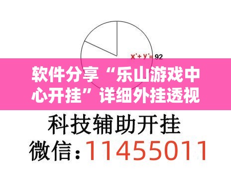 软件分享“乐山游戏中心开挂	”详细外挂透视辅助软件教程