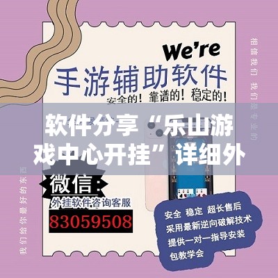 软件分享“乐山游戏中心开挂	”详细外挂透视辅助软件教程