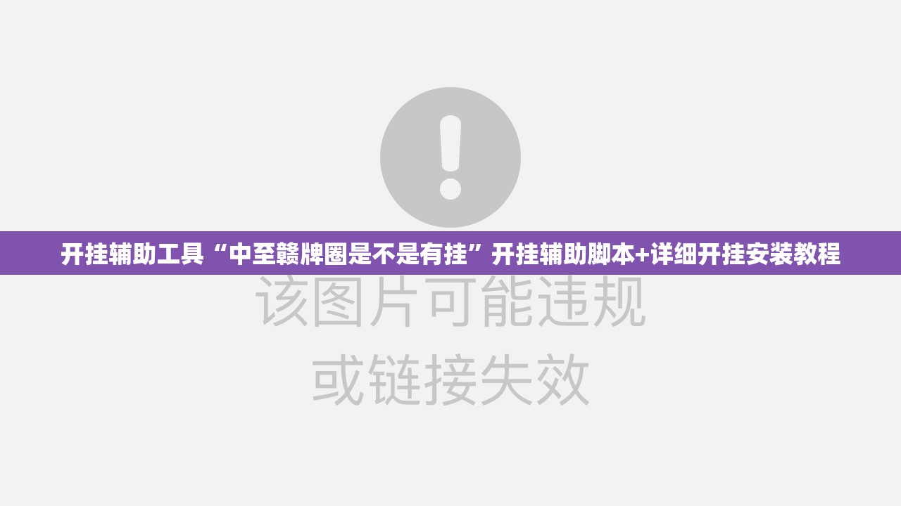 开挂辅助工具“中至赣牌圈是不是有挂”开挂辅助脚本+详细开挂安装教程