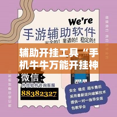 辅助开挂工具“手机牛牛万能开挂神器	”详细分享装挂步骤