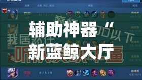 辅助神器“新蓝鲸大厅怎么开挂”开挂(透视)辅助神器