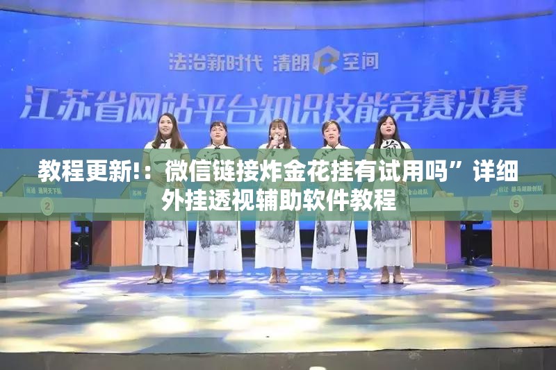 教程更新!：微信链接炸金花挂有试用吗”详细外挂透视辅助软件教程