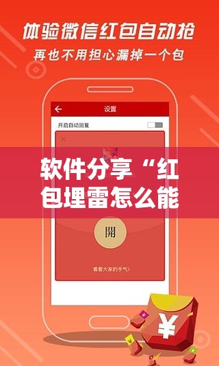 软件分享“红包埋雷怎么能准确呢”详细分享装挂步骤