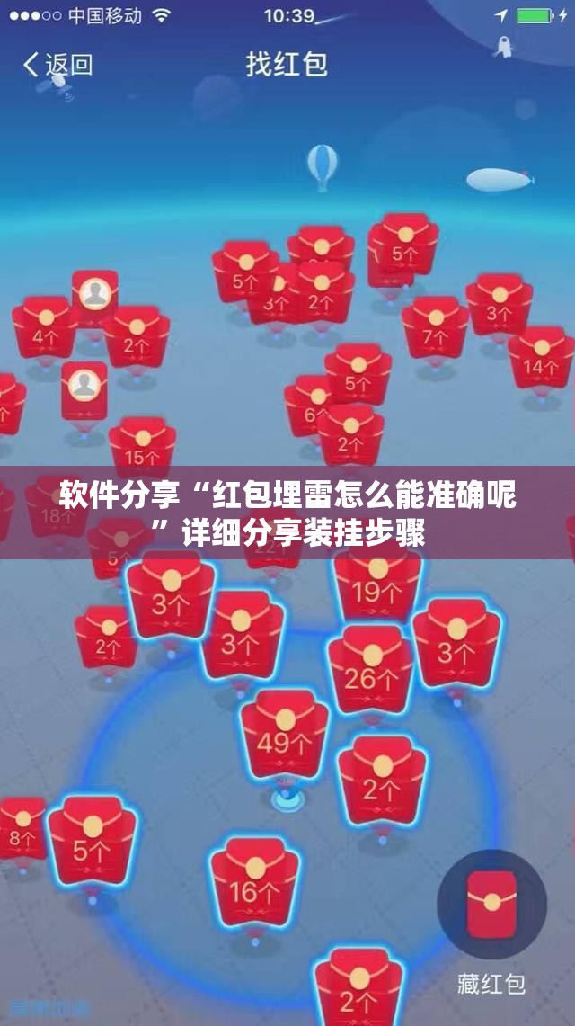 软件分享“红包埋雷怎么能准确呢”详细分享装挂步骤