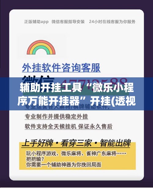 辅助开挂工具“微乐小程序万能开挂器	”开挂(透视)辅助教程