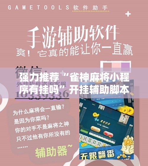 强力推荐“雀神麻将小程序有挂吗”开挂辅助脚本+详细开挂安装教程