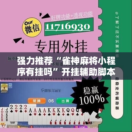 强力推荐“雀神麻将小程序有挂吗”开挂辅助脚本+详细开挂安装教程