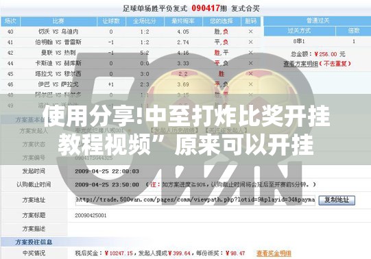使用分享!中至打炸比奖开挂教程视频”原来可以开挂
