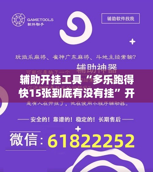 辅助开挂工具“多乐跑得快15张到底有没有挂	”开挂(透视)辅助神器