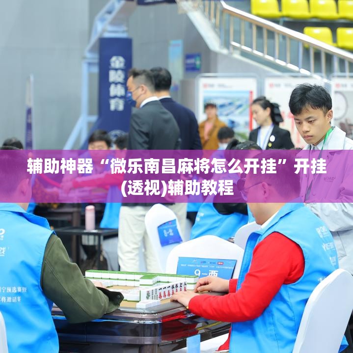 辅助神器“微乐南昌麻将怎么开挂”开挂(透视)辅助教程