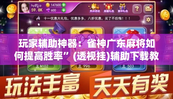 玩家辅助神器：雀神广东麻将如何提高胜率”(透视挂)辅助下载教程