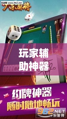 玩家辅助神器：雀神广东麻将如何提高胜率”(透视挂)辅助下载教程