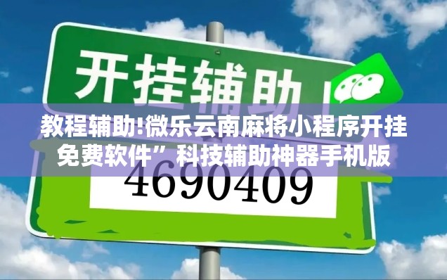 教程辅助!微乐云南麻将小程序开挂免费软件”科技辅助神器手机版