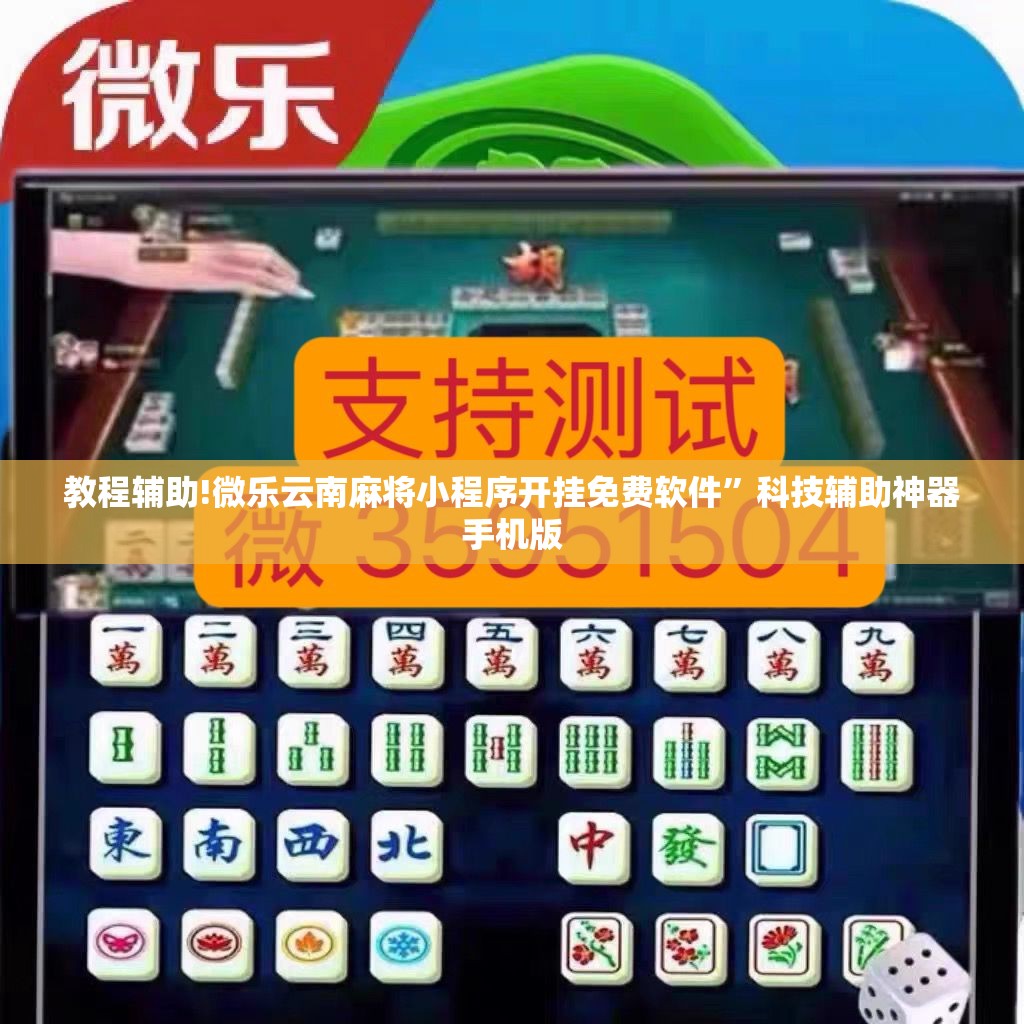 教程辅助!微乐云南麻将小程序开挂免费软件”科技辅助神器手机版