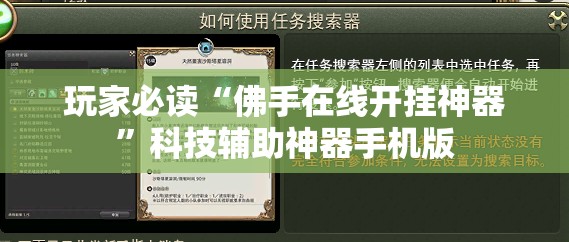玩家必读“佛手在线开挂神器”科技辅助神器手机版