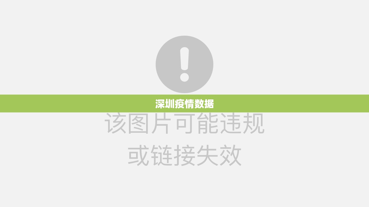 深圳疫情数据（深圳疫情数据统计图）