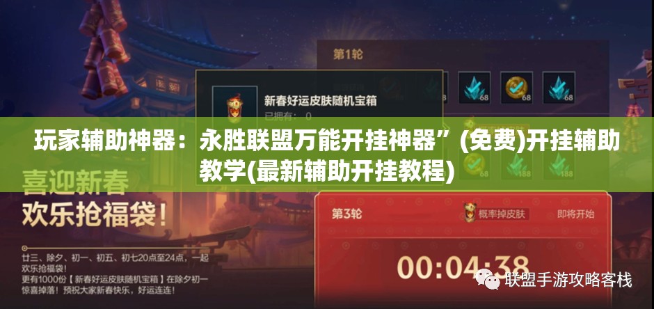 玩家辅助神器：永胜联盟万能开挂神器”(免费)开挂辅助教学(最新辅助开挂教程)