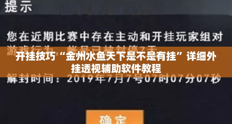 开挂技巧“金州水鱼天下是不是有挂	”详细外挂透视辅助软件教程