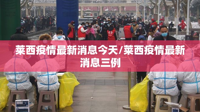 莱西疫情最新消息今天/莱西疫情最新消息三例