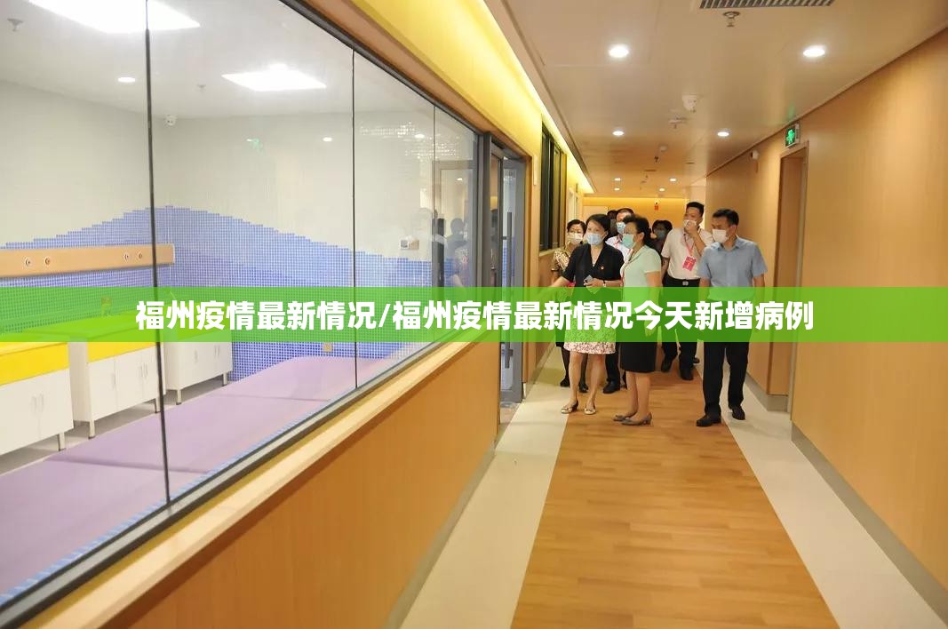 福州疫情最新情况/福州疫情最新情况今天新增病例