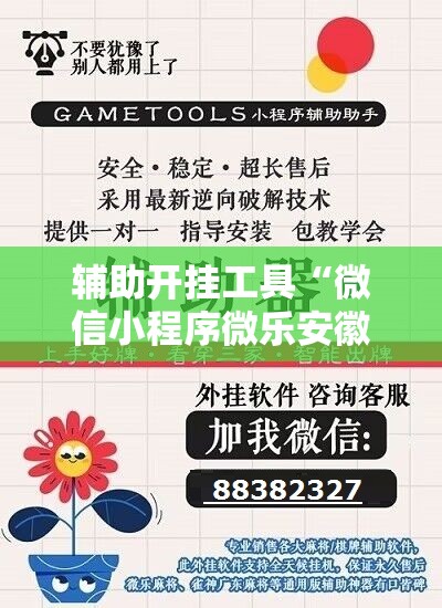 辅助开挂工具“微信小程序微乐安徽麻将万能开挂神器”开挂辅助脚本+详细开挂安装教程
