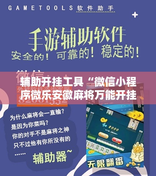 辅助开挂工具“微信小程序微乐安徽麻将万能开挂神器”开挂辅助脚本+详细开挂安装教程