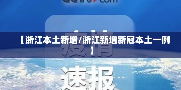 【浙江本土新增/浙江新增新冠本土一例】