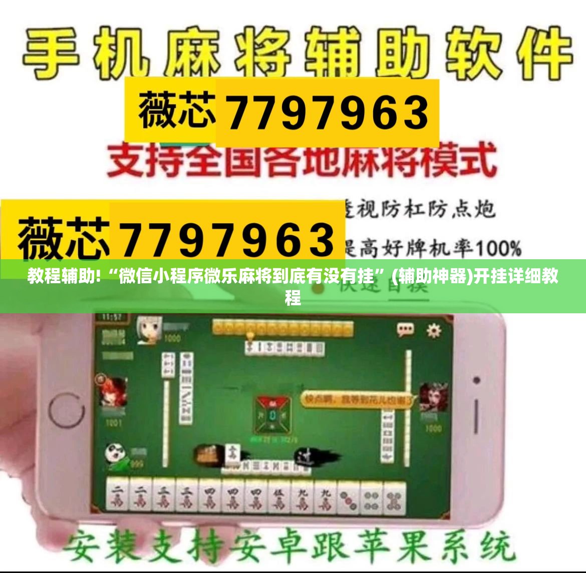 教程辅助!“微信小程序微乐麻将到底有没有挂”(辅助神器)开挂详细教程