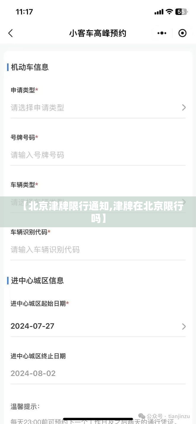 【北京津牌限行通知,津牌在北京限行吗】