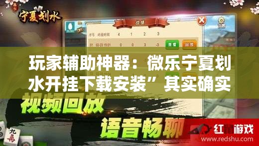玩家辅助神器：微乐宁夏划水开挂下载安装”其实确实有挂