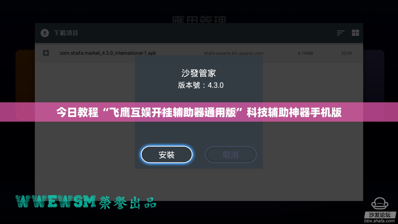 今日教程“飞鹰互娱开挂辅助器通用版”科技辅助神器手机版