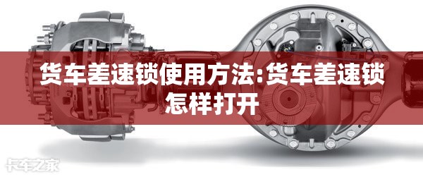 货车差速锁使用方法:货车差速锁怎样打开