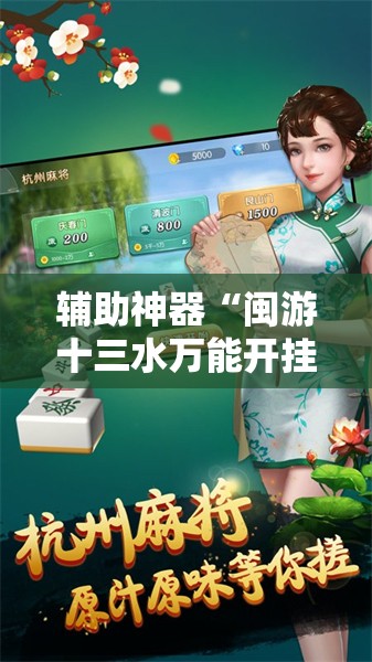 辅助神器“闽游十三水万能开挂神器”其实确实有挂