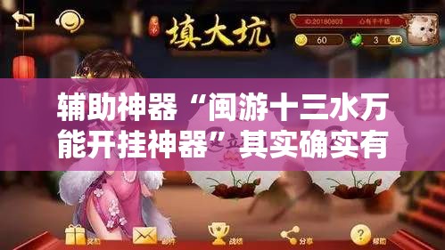 辅助神器“闽游十三水万能开挂神器	”其实确实有挂