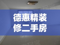 德惠精装修二手房出售（德惠小区二手房）