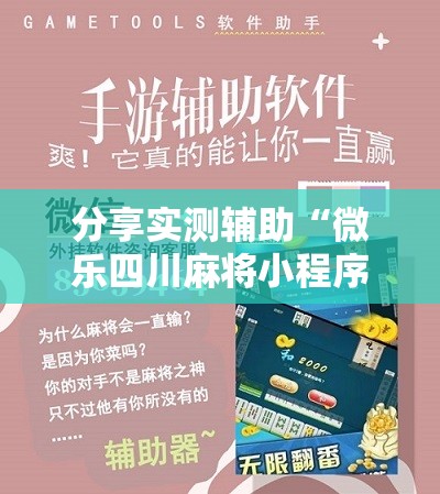 分享实测辅助“微乐四川麻将小程序外卦神器下载”科技辅助神器手机版