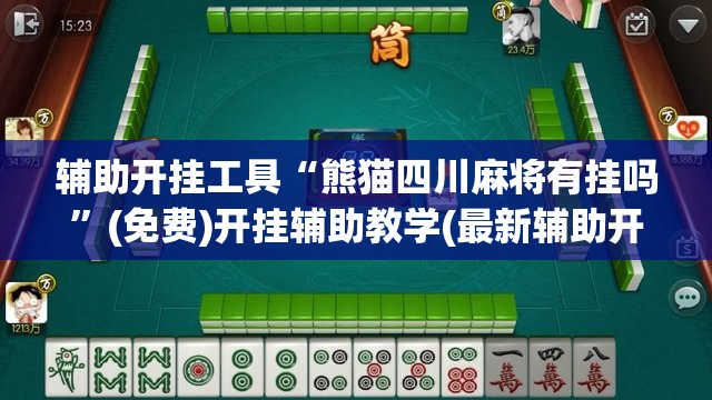 辅助开挂工具“熊猫四川麻将有挂吗”(免费)开挂辅助教学(最新辅助开挂教程)