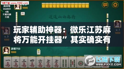 玩家辅助神器：微乐江苏麻将万能开挂器”其实确实有挂