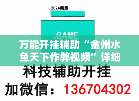 万能开挂辅助“金州水鱼天下作弊视频”详细外挂透视辅助软件教程