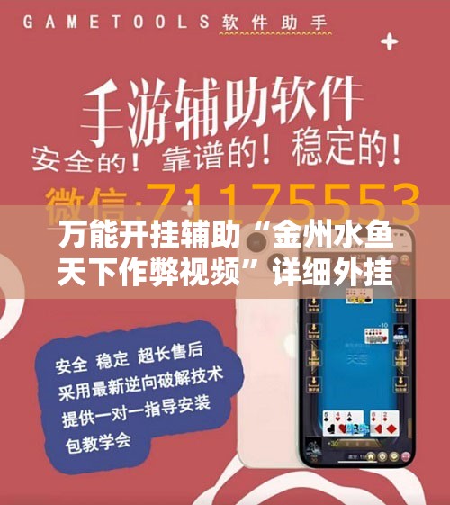 万能开挂辅助“金州水鱼天下作弊视频	”详细外挂透视辅助软件教程