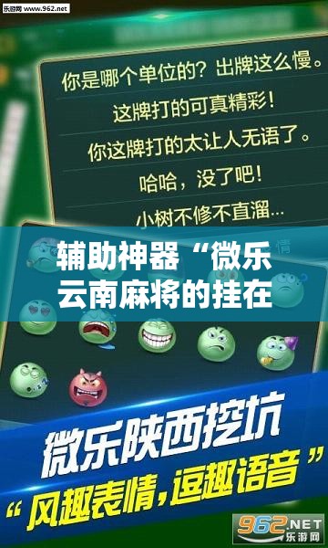辅助神器“微乐云南麻将的挂在哪找”开挂辅助脚本+详细开挂安装教程