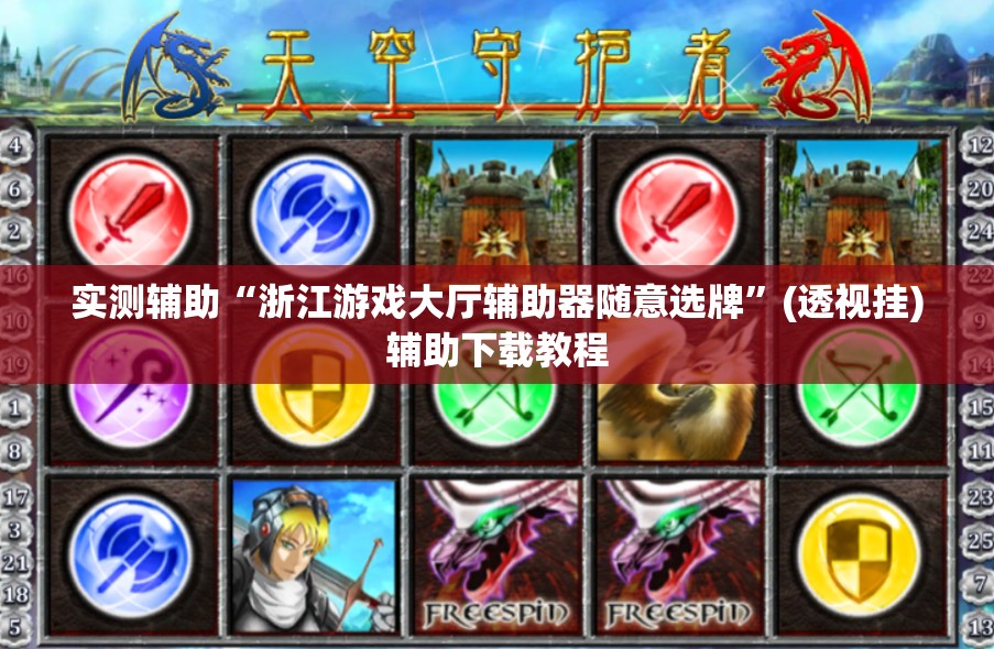 实测辅助“浙江游戏大厅辅助器随意选牌”(透视挂)辅助下载教程