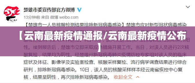 【云南最新疫情通报/云南最新疫情公布】