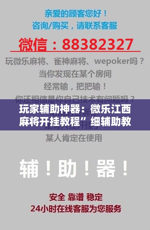 玩家辅助神器：微乐江西麻将开挂教程”细辅助教程分享