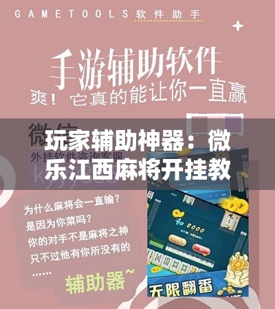 玩家辅助神器：微乐江西麻将开挂教程	”细辅助教程分享