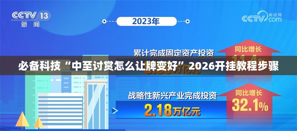 必备科技“中至讨赏怎么让牌变好”2026开挂教程步骤