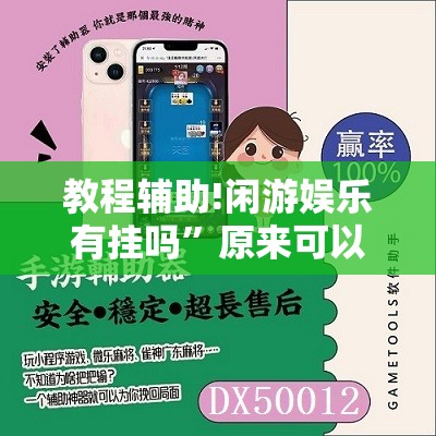 教程辅助!闲游娱乐有挂吗”原来可以开挂